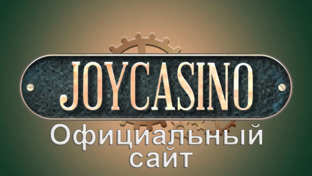 Официальный сайт джойказино 